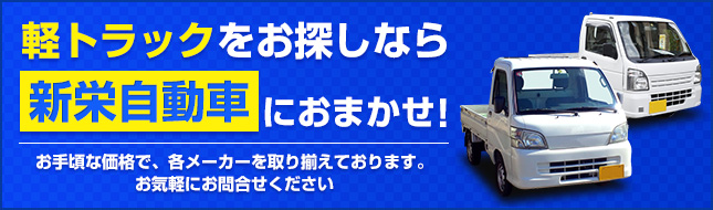 軽トラックを探すなら、新栄自動車におまかせ！ お手頃な価格で、各メーカーを取り揃えております。お気軽にお問合せください
