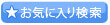 お気に入り検索