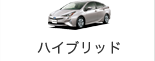 ハイブリッド
