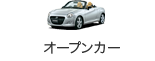 オープンカー