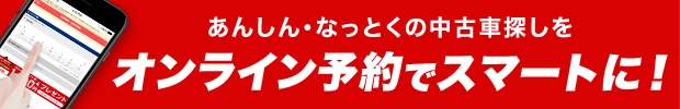 あんしん・なっとくの中古車探しをオンライン予約でスマートに！